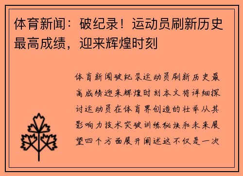 体育新闻：破纪录！运动员刷新历史最高成绩，迎来辉煌时刻