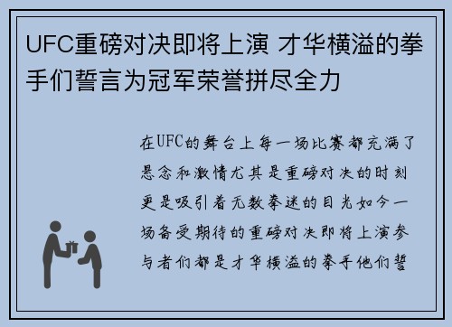 UFC重磅对决即将上演 才华横溢的拳手们誓言为冠军荣誉拼尽全力