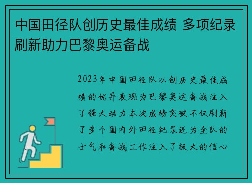 中国田径队创历史最佳成绩 多项纪录刷新助力巴黎奥运备战