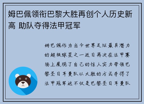 姆巴佩领衔巴黎大胜再创个人历史新高 助队夺得法甲冠军