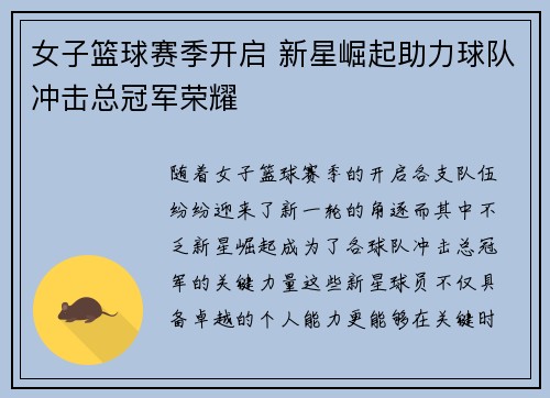 女子篮球赛季开启 新星崛起助力球队冲击总冠军荣耀