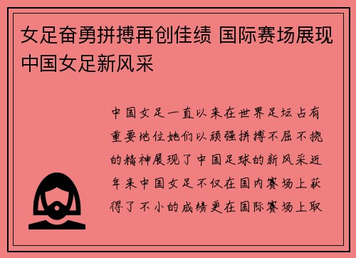 女足奋勇拼搏再创佳绩 国际赛场展现中国女足新风采