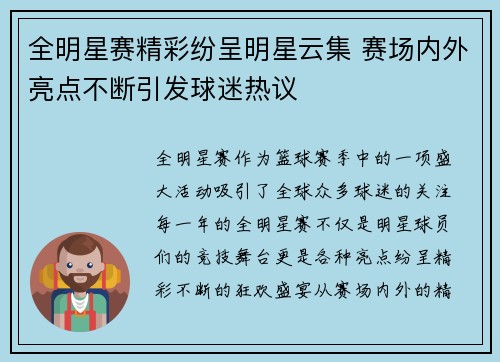 全明星赛精彩纷呈明星云集 赛场内外亮点不断引发球迷热议