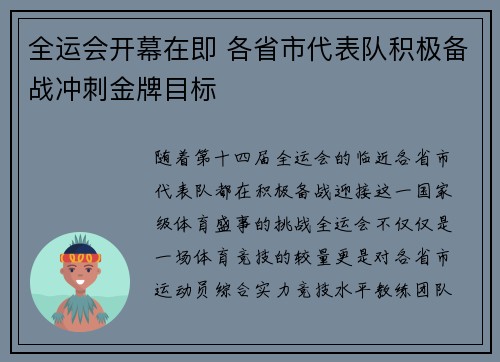 全运会开幕在即 各省市代表队积极备战冲刺金牌目标