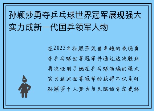 孙颖莎勇夺乒乓球世界冠军展现强大实力成新一代国乒领军人物