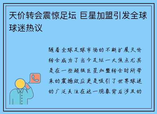 天价转会震惊足坛 巨星加盟引发全球球迷热议