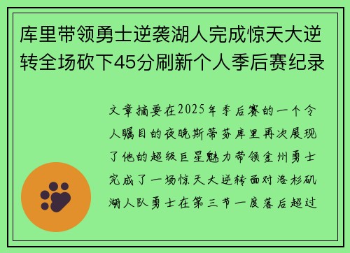 库里带领勇士逆袭湖人完成惊天大逆转全场砍下45分刷新个人季后赛纪录