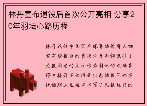 林丹宣布退役后首次公开亮相 分享20年羽坛心路历程