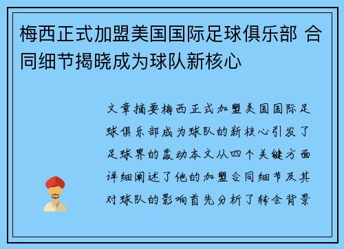 梅西正式加盟美国国际足球俱乐部 合同细节揭晓成为球队新核心