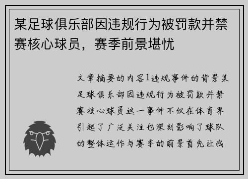 某足球俱乐部因违规行为被罚款并禁赛核心球员，赛季前景堪忧