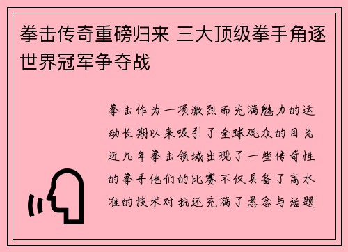 拳击传奇重磅归来 三大顶级拳手角逐世界冠军争夺战