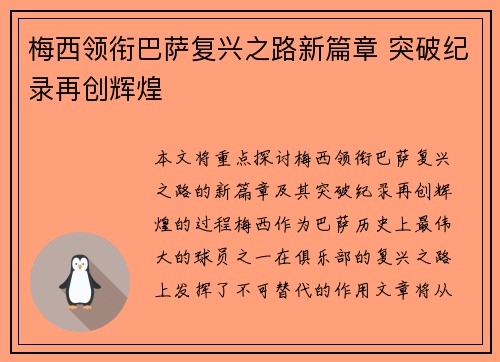 梅西领衔巴萨复兴之路新篇章 突破纪录再创辉煌