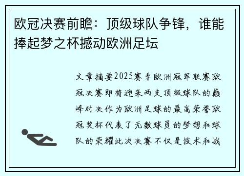 欧冠决赛前瞻：顶级球队争锋，谁能捧起梦之杯撼动欧洲足坛