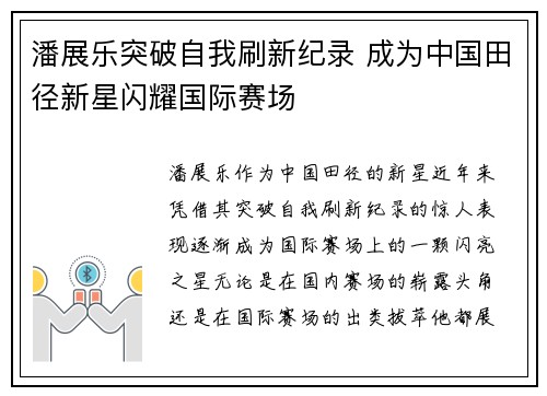 潘展乐突破自我刷新纪录 成为中国田径新星闪耀国际赛场