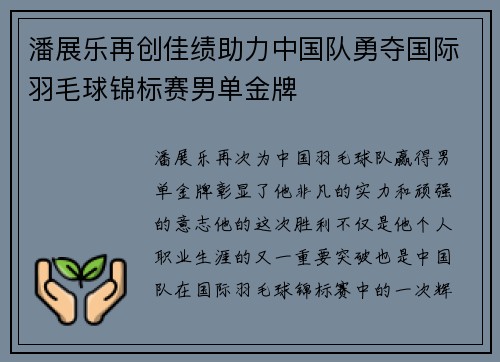 潘展乐再创佳绩助力中国队勇夺国际羽毛球锦标赛男单金牌