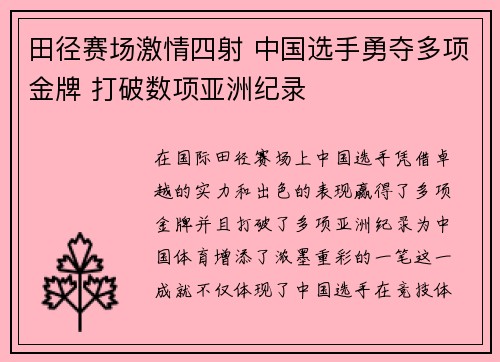 田径赛场激情四射 中国选手勇夺多项金牌 打破数项亚洲纪录