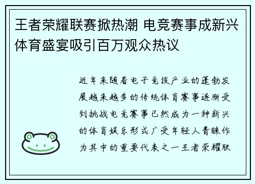 王者荣耀联赛掀热潮 电竞赛事成新兴体育盛宴吸引百万观众热议