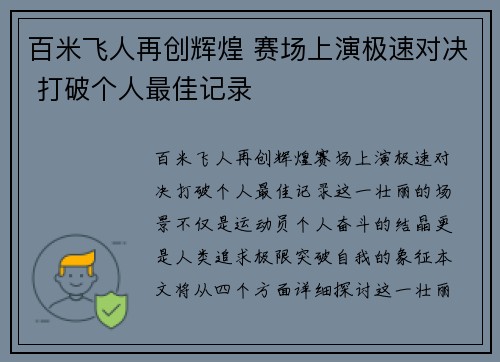百米飞人再创辉煌 赛场上演极速对决 打破个人最佳记录