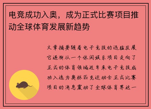 电竞成功入奥，成为正式比赛项目推动全球体育发展新趋势