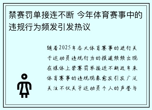 禁赛罚单接连不断 今年体育赛事中的违规行为频发引发热议
