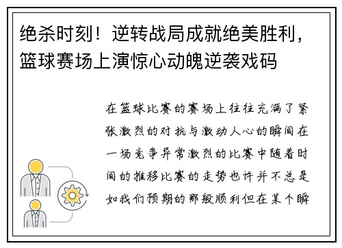 绝杀时刻！逆转战局成就绝美胜利，篮球赛场上演惊心动魄逆袭戏码