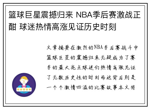 篮球巨星震撼归来 NBA季后赛激战正酣 球迷热情高涨见证历史时刻