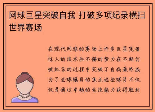 网球巨星突破自我 打破多项纪录横扫世界赛场