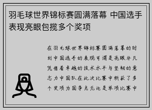羽毛球世界锦标赛圆满落幕 中国选手表现亮眼包揽多个奖项