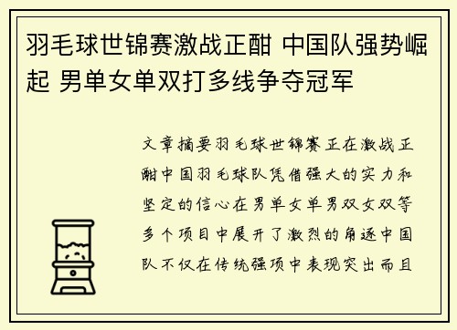 羽毛球世锦赛激战正酣 中国队强势崛起 男单女单双打多线争夺冠军