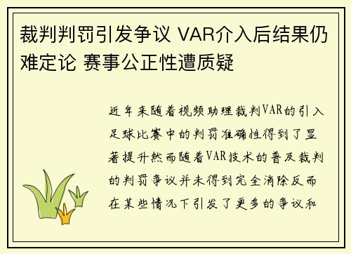裁判判罚引发争议 VAR介入后结果仍难定论 赛事公正性遭质疑