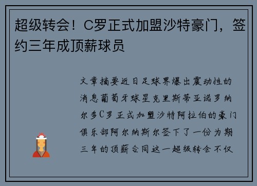 超级转会！C罗正式加盟沙特豪门，签约三年成顶薪球员