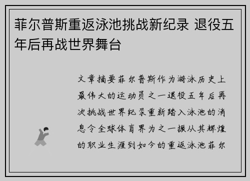 菲尔普斯重返泳池挑战新纪录 退役五年后再战世界舞台