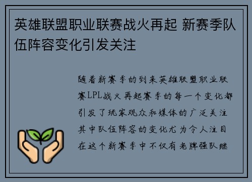 英雄联盟职业联赛战火再起 新赛季队伍阵容变化引发关注
