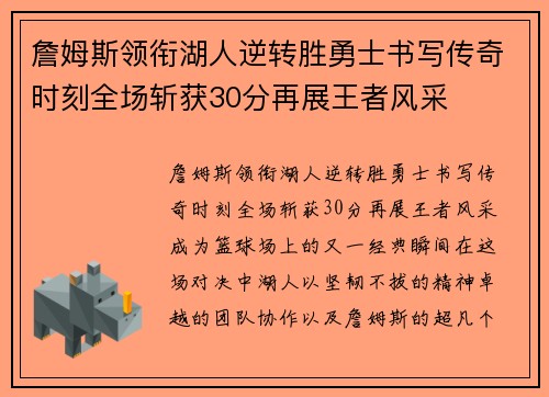 詹姆斯领衔湖人逆转胜勇士书写传奇时刻全场斩获30分再展王者风采
