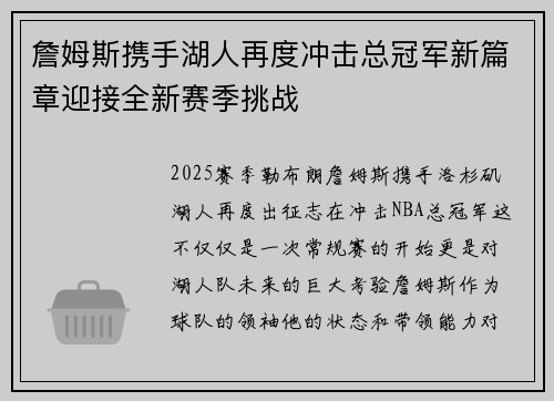詹姆斯携手湖人再度冲击总冠军新篇章迎接全新赛季挑战