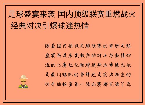 足球盛宴来袭 国内顶级联赛重燃战火 经典对决引爆球迷热情