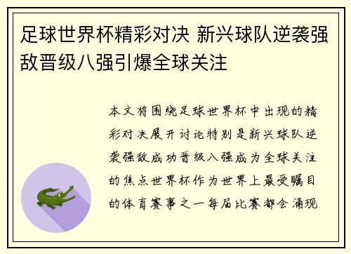 足球世界杯精彩对决 新兴球队逆袭强敌晋级八强引爆全球关注