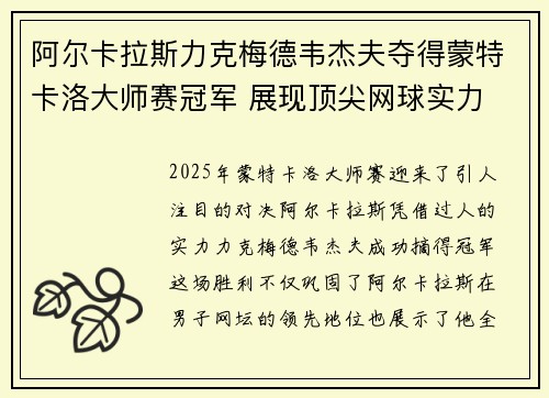 阿尔卡拉斯力克梅德韦杰夫夺得蒙特卡洛大师赛冠军 展现顶尖网球实力
