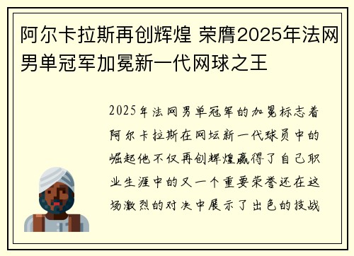 阿尔卡拉斯再创辉煌 荣膺2025年法网男单冠军加冕新一代网球之王