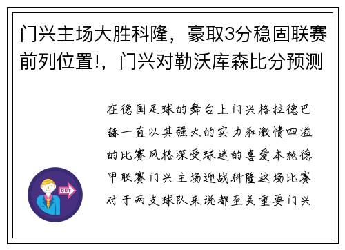 门兴主场大胜科隆，豪取3分稳固联赛前列位置!，门兴对勒沃库森比分预测