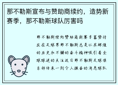那不勒斯宣布与赞助商续约，造势新赛季，那不勒斯球队厉害吗