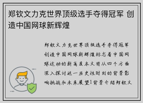郑钦文力克世界顶级选手夺得冠军 创造中国网球新辉煌