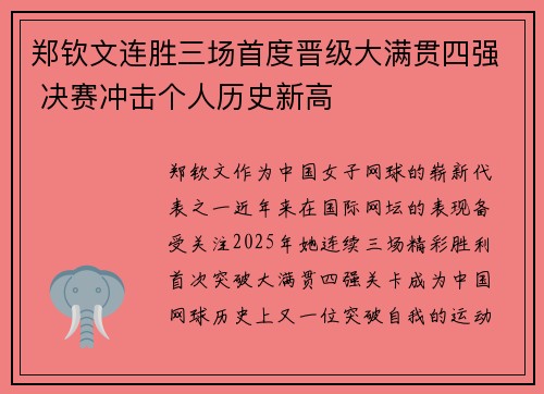 郑钦文连胜三场首度晋级大满贯四强 决赛冲击个人历史新高