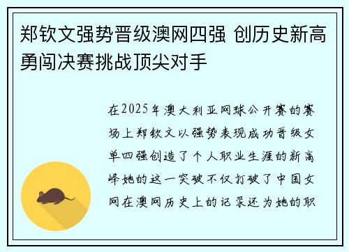 郑钦文强势晋级澳网四强 创历史新高勇闯决赛挑战顶尖对手