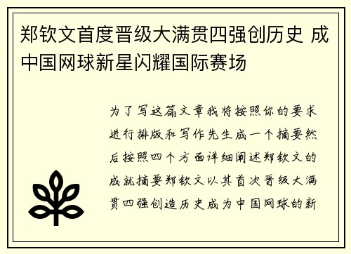 郑钦文首度晋级大满贯四强创历史 成中国网球新星闪耀国际赛场