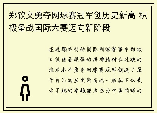 郑钦文勇夺网球赛冠军创历史新高 积极备战国际大赛迈向新阶段