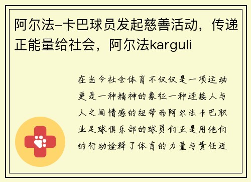 阿尔法-卡巴球员发起慈善活动，传递正能量给社会，阿尔法karguli
