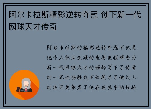 阿尔卡拉斯精彩逆转夺冠 创下新一代网球天才传奇