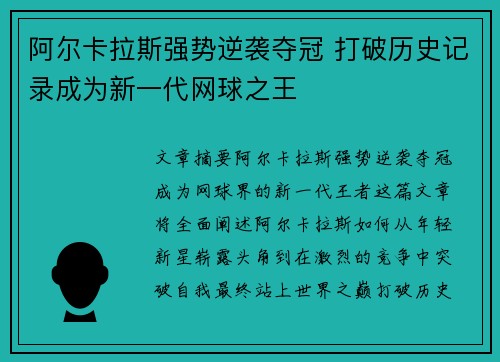 阿尔卡拉斯强势逆袭夺冠 打破历史记录成为新一代网球之王