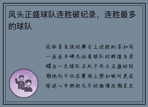 风头正盛球队连胜破纪录，连胜最多的球队